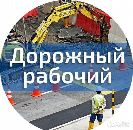 Дорожный рабочий вахта