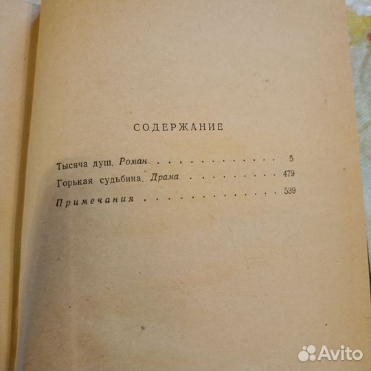 А. Ф. Писемский 2 тома