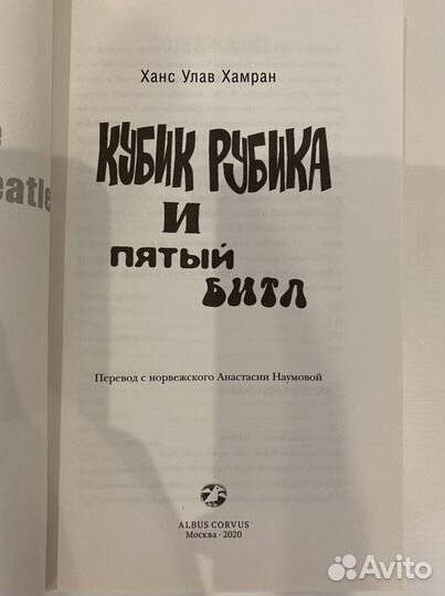 Ханс Улав Хамран «Кубик рубика и пятый битл»