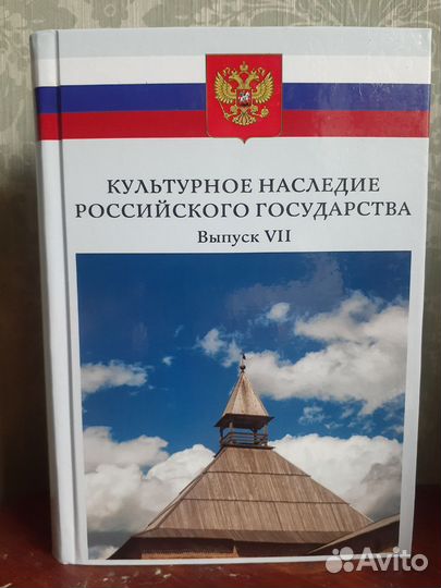 Культурное наследие Российского государства том 7