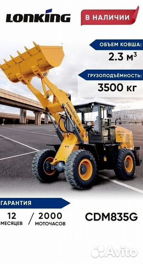 Фронтальный погрузчик Lonking CDM835G AGRI, 2024