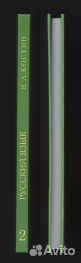 Учебник русского языка Костин репринт 1953 школа