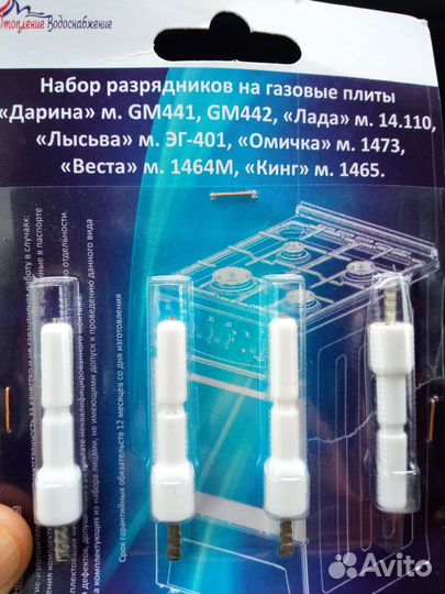 Набор разрядника на газовые плиты