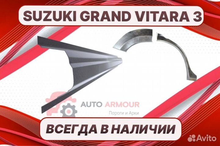 Арки для Suzuki Grand Vitara ремонтные