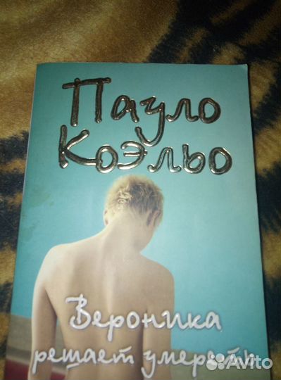 Пауло Коэльо - Вероника решает умереть