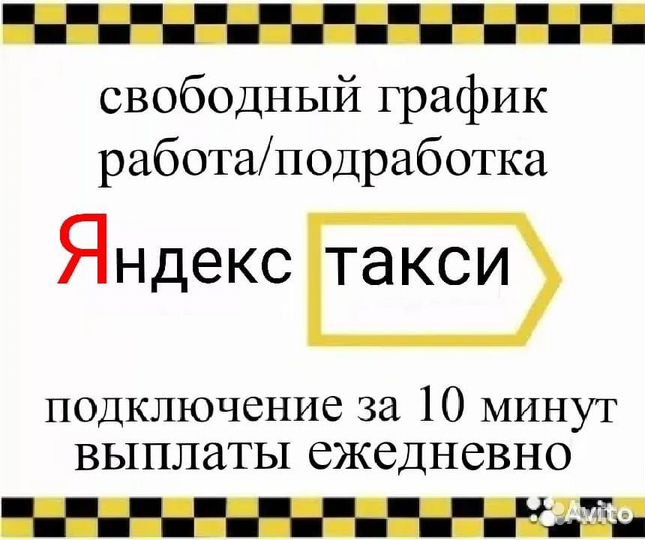 Водитель в Яндекс Про с личным автомобилем