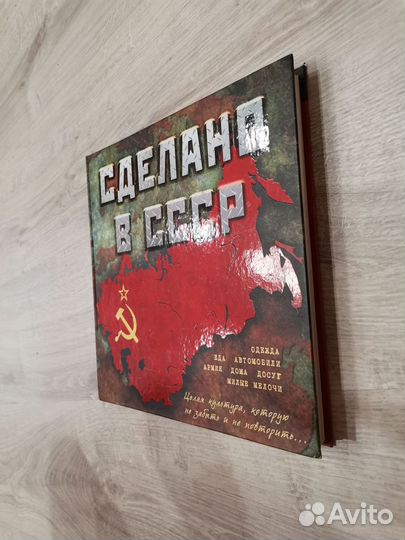 Сделано в СССР