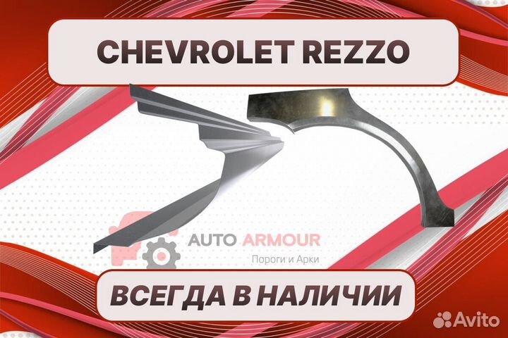 Пороги Chevrolet Rezzo ремонтные кузовные