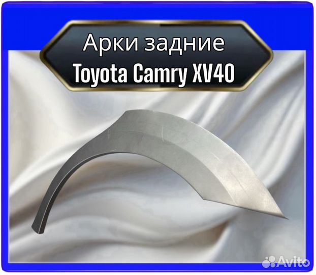 Арка задняя Toyota Camry XV40