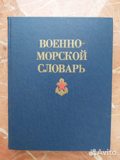 Военно-морской словарь