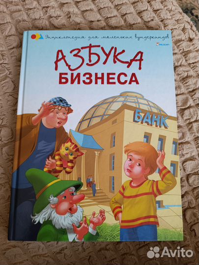 Азбука бизнеса. Детская книга