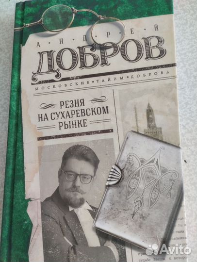 Ретро-детективы Андрея Доброва