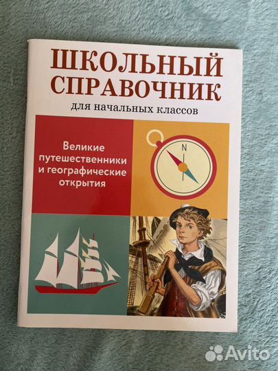 Школьный справочник для начальных классов