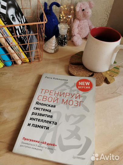 Рюта Кавашима Тренируй свой мозг