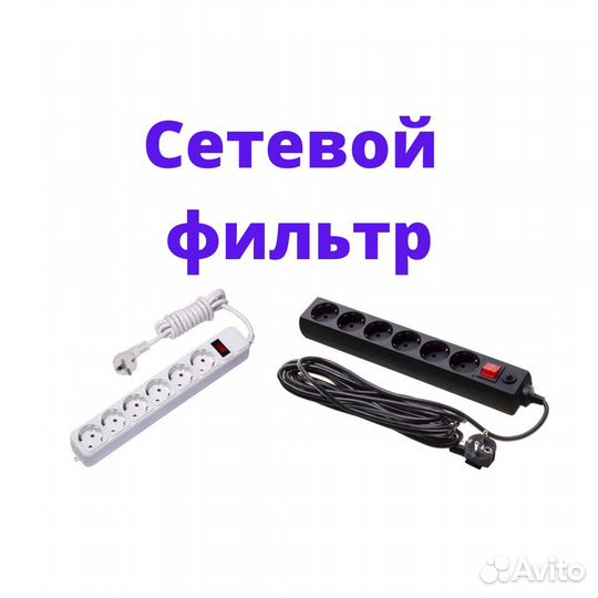 Сетевые фильтры
