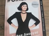 Книга С. Аморузо. Girlboss:как я создала бизнес