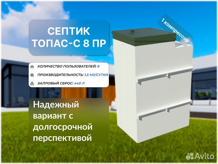 Септик Топас-с 8 пр