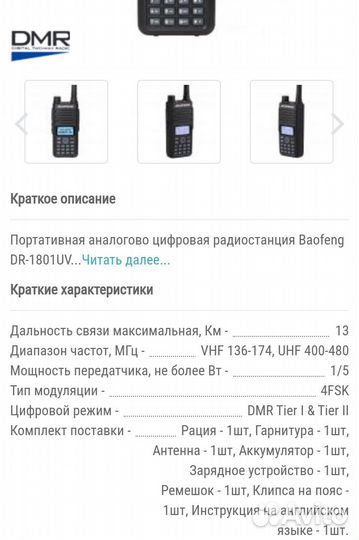 Цифровая рация Baofeng DM-1801