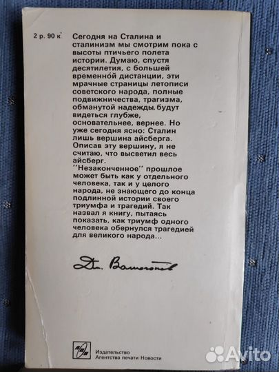 Триумф и трагедия. Полит. портрет И.В.Сталина