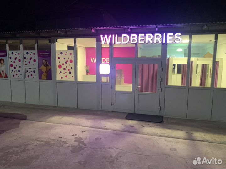 Пункт выдачи заказов wildberries