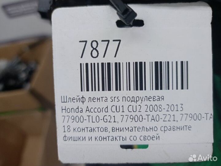 Шлейф SRS Honda Accord CU1 CU2 2008-2013