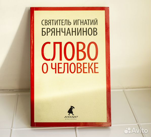 Слово о человеке. Святитель Игнатий Брянчанинов