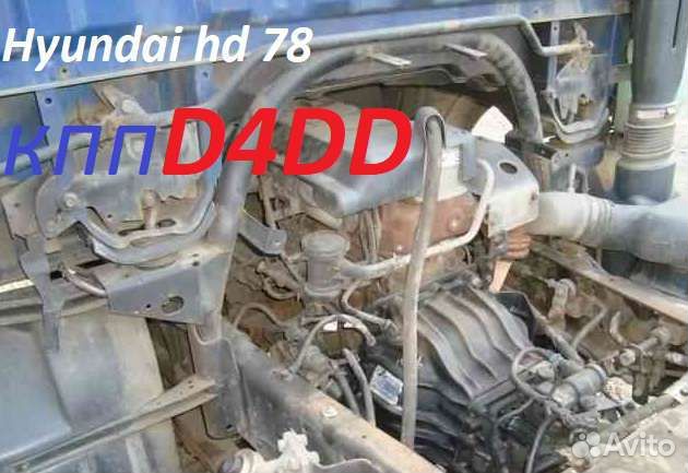 Кпп D4DD Хундай, hyundai hd 78