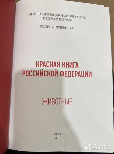 Красная книга Российской Федерации