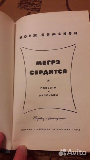 Книга Жоржа Сименона Мегре сердится новая СССР