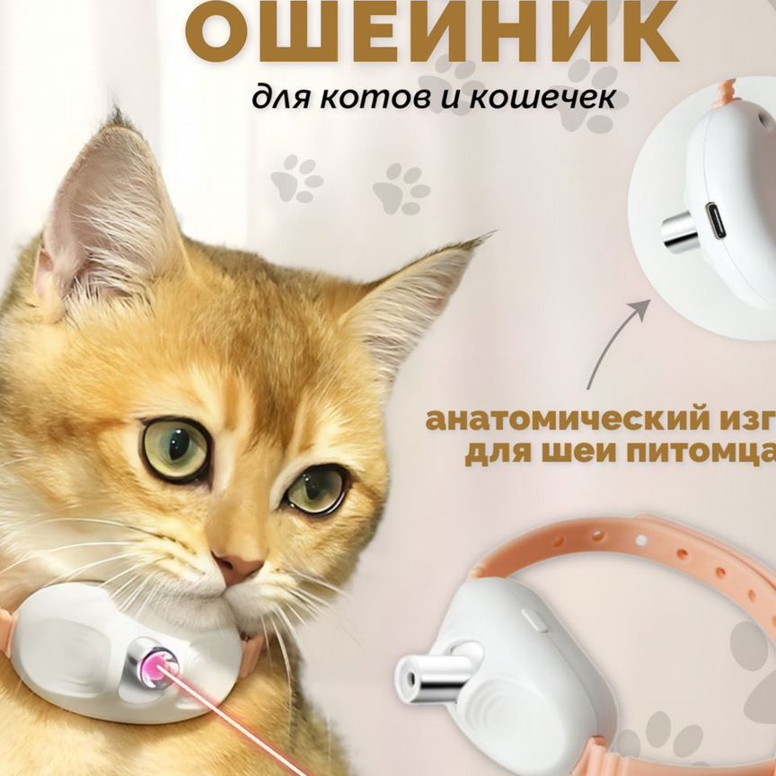 Игрушка для кошек, интерактивный лазерный ошейник