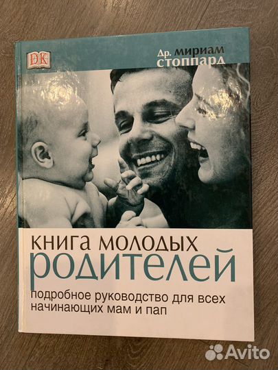 Книга для молодых родителей