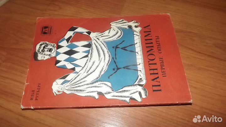 Пантомима. Первые опыты