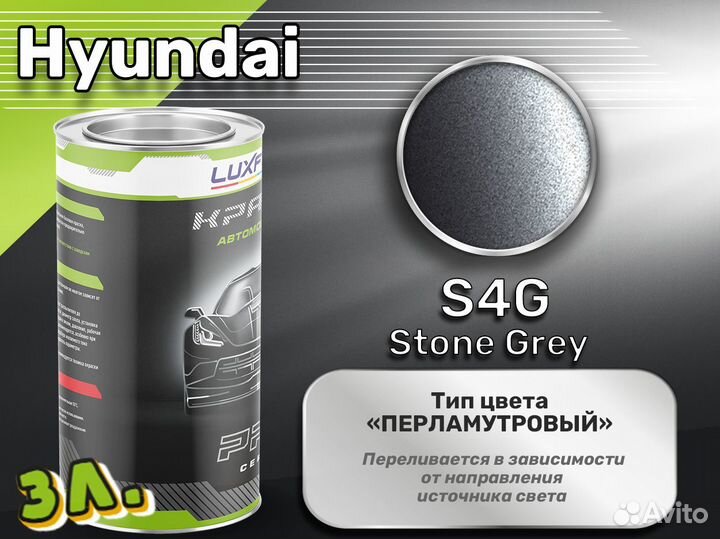 Краска Luxfore 3л. (Hyundai S4G Stone Grey)