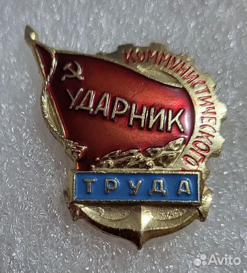 Значок Ударник Коммунистического труда СССР