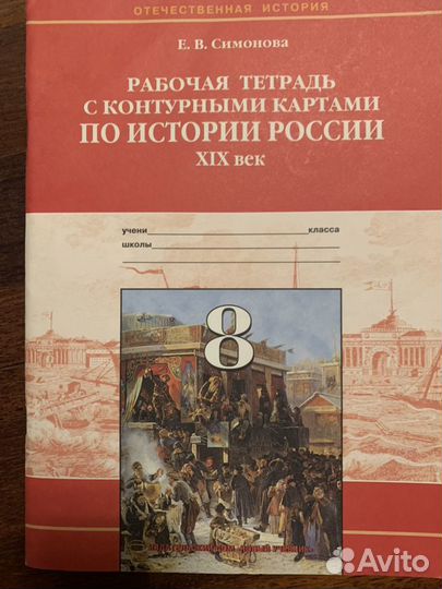 Рабочая тетрадь по истории с контурными картами 8