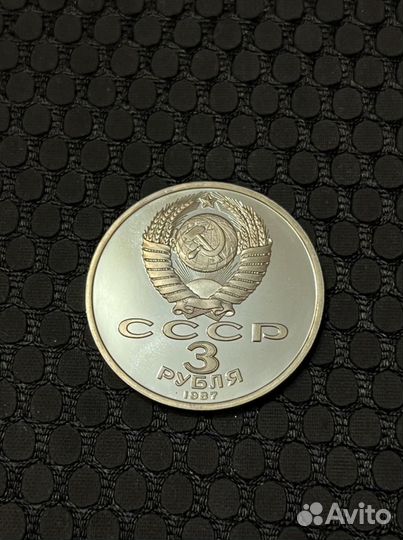 3 рубля 1987 года 70 Лет воср proof