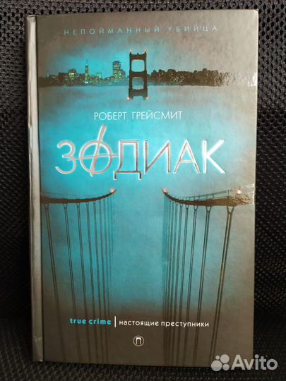 Зодиак Грейсмит Роберт