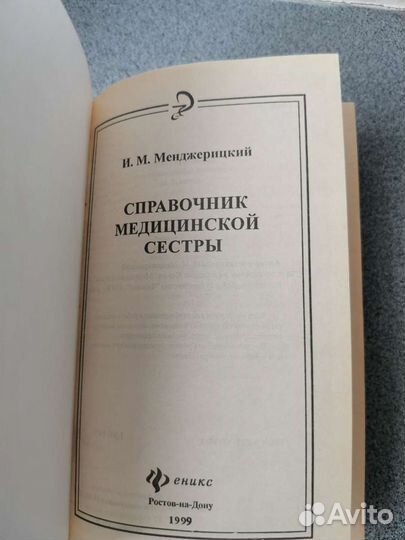 Справочник медицинской сестры. Менджерицкий