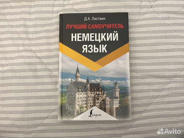 Книга для изучения немецкого языка, Д. А. Листвин