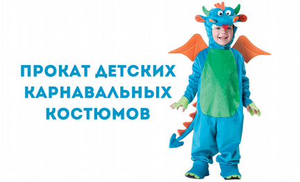 Прокат карнавальных костюмов