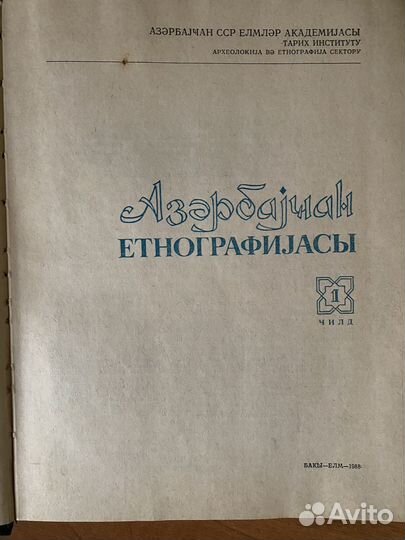 Книга Этнография Азербайджана. 1988