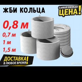 Бетонные жби кольца, доставка, септики под ключ