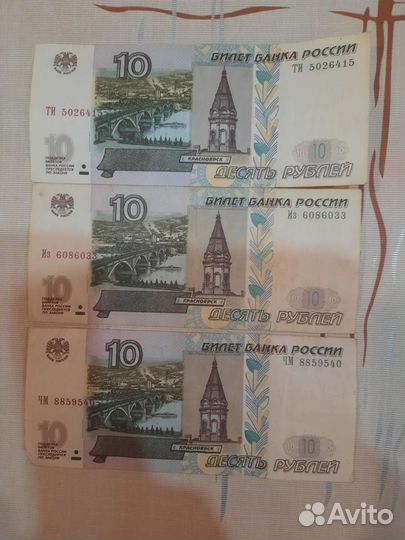 Бумажные десять рубл