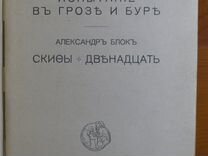 Александр Блок Скифы Двенадцать 1920 стихи