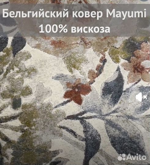 Ковёр вискоза 100% Бельгия