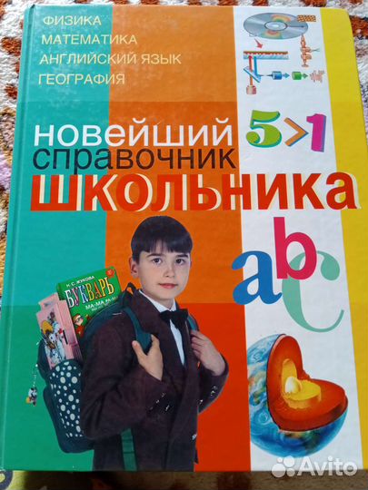 Новейший справочник школьника в двух частях