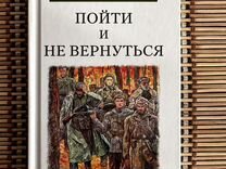 Книга Василь Быков "Пойти и не вернуться"