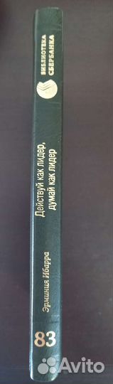 Действуй как лидер, думай как лидер