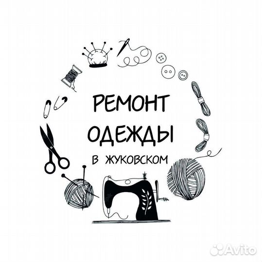 Ремонт одежды