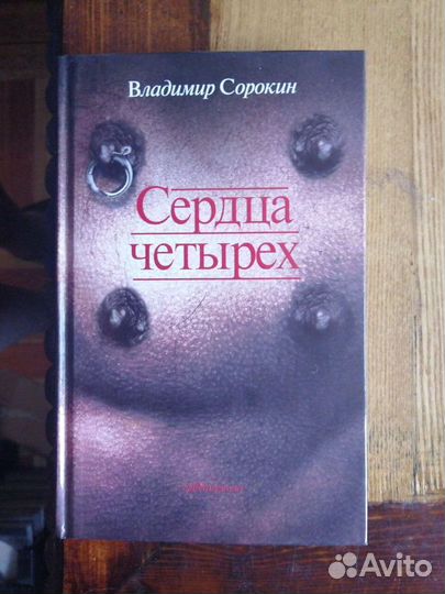 В.Сорокин.4 кн.Оч-дь.Се-ца че-ёх.Пе-ый суб-к.Москв